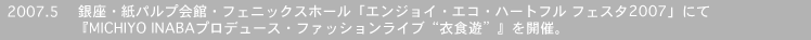 2007.5�@����E���p���v��فE�t�F�j�b�N�X�z�[���u�G���W���C�E�G�R�E�n�[�g�t�� �t�F�X�^2007�v�ɂāwMICHIYO INABA�v���f���[�X�E�t�@�b�V�������C�u�g�ߐH�V�h�x���J�ÁB