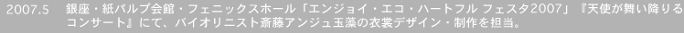2007.5�@����E���p���v��فE�t�F�j�b�N�X�z�[���u�G���W���C�E�G�R�E�n�[�g�t�� �t�F�X�^2007�v�w�V�g�������~���R���T�[�g�x�ɂāA�o�C�I���j�X�g�֓��A���W���ʑ��̈ߏ֐���E�f�U�C����S���B