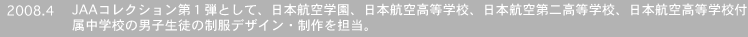 2008.4�@JAA�R���N�V������P�e�Ƃ��āA���{�q��w���A���{�q�󍂓��w�Z�A���{�q���񍂓��w�Z�A���{�q�󍂓��w�Z�t�����w�Z�̒j�q���k�̐����f�U�C���E�����S���B