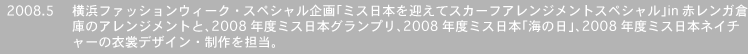 2008.5�@���l�t�@�b�V�����E�B�[�N�E�X�y�V�������u�~�X���{���}���ăX�J�[�t�A�����W�����g�X�y�V�����vin�ԃ����K�q�ɂ̃A�����W�����g�ƁA2008�N�x�~�X���{�O�����v���A2008�N�x�~�X���{�u�C�̓��v�A2008�N�x�~�X���{�l�C�`���[�̈ߏփf�U�C���E�����S���B