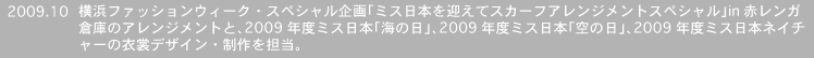 2009.10�@���l�t�@�b�V�����E�B�[�N�E�X�y�V�������u�~�X���{���}���ăX�J�[�t�A�����W�����g�X�y�V�����vin�ԃ����K�q�ɂ̃A�����W�����g�ƁA2009�N�x�~�X���{�u�C�̓��v�A2009�N�x�~�X���{�u��̓��v�A2009�N�x�~�X���{�l�C�`���[�̈ߏփf�U�C���E�����S���B
