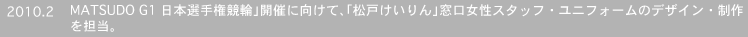 �uMATSUDO G1���{�I�茠���ցv�J�ÂɌ����āA�u���˂������v���������X�^�b�t�E���j�t�H�[���̃f�U�C���E�����S���B