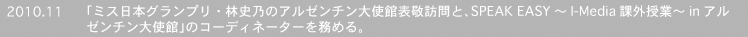 2010.11�@�u�~�X���{�O�����v���E�юj�T�̃A���[���`����g�ٕ\�h�K��ƁASPEAK EASY�`I-Media�ۊO���Ɓ`in�A���[���`����g�فv�̃R�[�f�B�l�[�^�[�𖱂߂�B