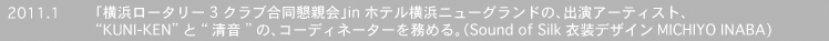 2011.1�@�u���l���[�^���[3�N���u�������e��vin �z�e�����l�j���[�O�����h�́A�o���A�[�e�B�X�g�A�gKUNI-KEN�h�Ɓg�����h�́A�R�[�f�B�l�[�^�[�𖱂߂�B�iSound of Silk�ߑ��f�U�C��MICHIYO INABA)