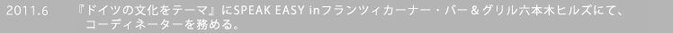 2011.6�@�w�h�C�c�̕������e�[�}�x��SPEAK EASY in�t�����c�B�J�[�i�[�E�o�[���O�����Z�{�؃q���Y�ɂāA�R�[�f�B�l�[�^�[�𖱂߂�B