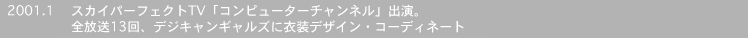 2001.1�@�X�J�C�p�[�t�F�N�gTV�u�R���s���[�^�[�`�����l���v�o���B�S����13��A�f�W�L�����M�����Y�Ɉߑ��f�U�C���E�R�[�f�B�l�[�g